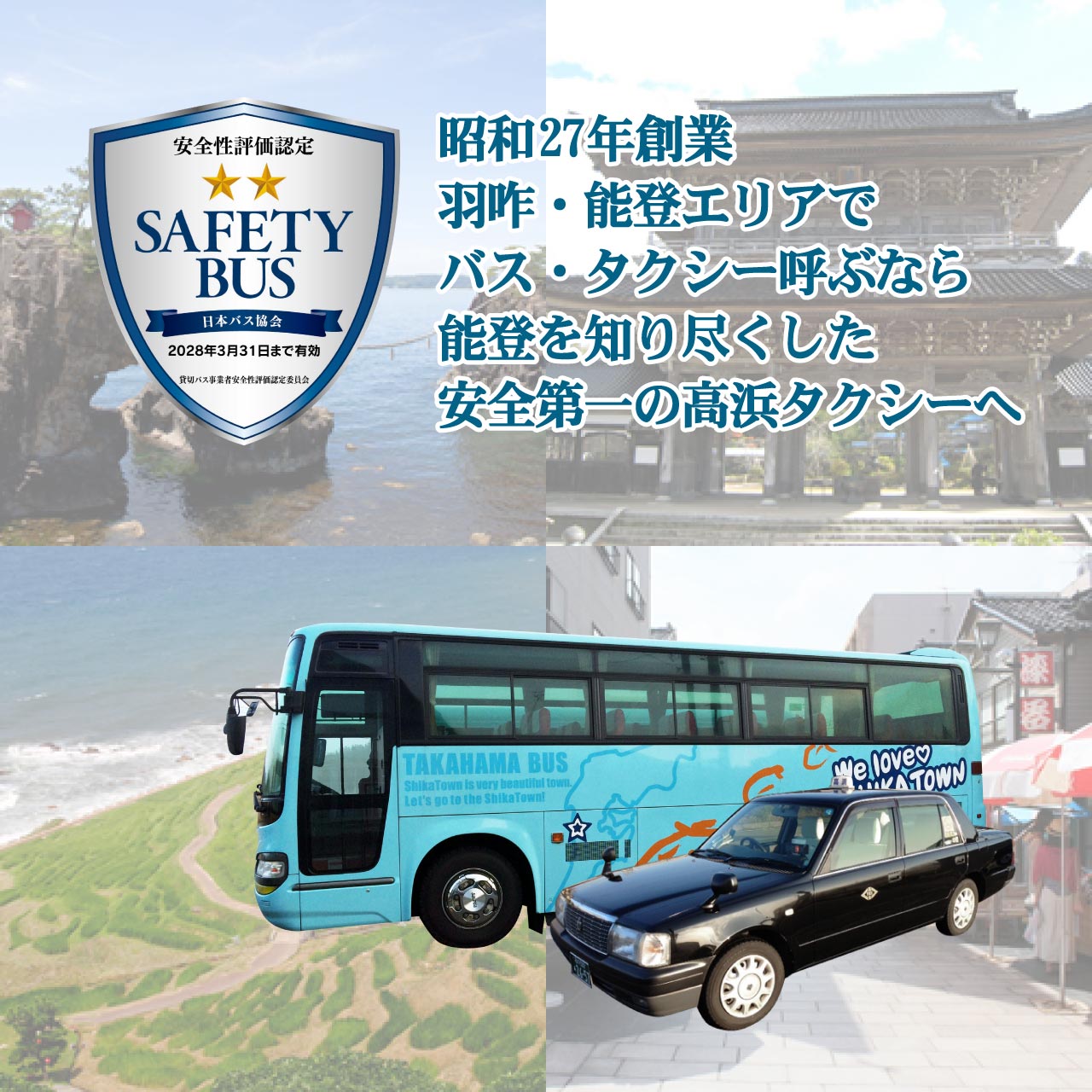 羽咋・能登エリア（輪島・珠洲・七尾など）の移動・観光案内に高浜タクシーをぜひご利用ください。